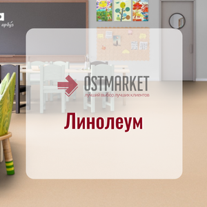 Линолеум вашей мечты по самым выгодным ценам!
