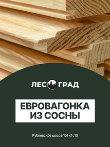 Евровагонка из сосны