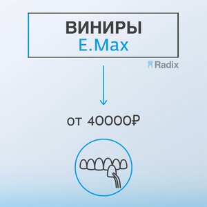 Виниры E-Max от 40000