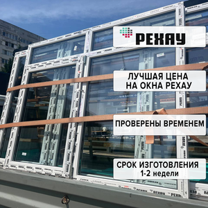 Пластиковые окна Рехау от завода 