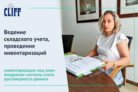 Ведение складского учета, проведение инвентаризаций
