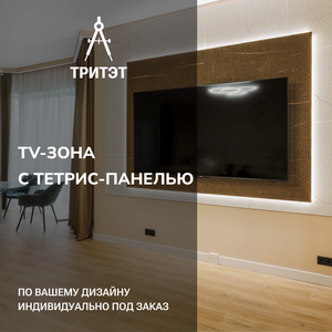 TV-зона с тетрис-панелью