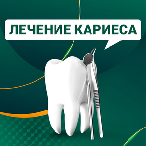 Лечение кариеса