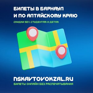 Билеты в Барнаул и обратно, по Алтайскому краю выгодно