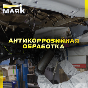 Антикоррозийная обработка автомобиля с гарантией!