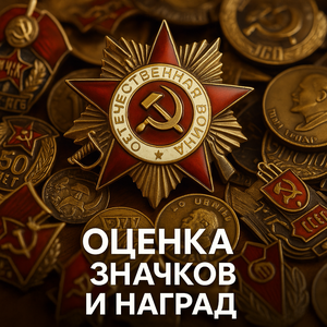 Оценка значков и наград