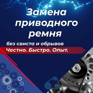 Замена приводного ремня — без свиста и обрывов