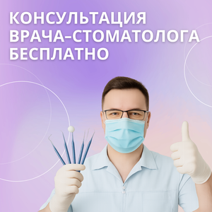 Консультация врача-стоматолога бесплатно