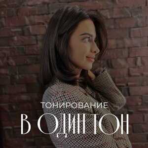 Тонирование волос в один тон