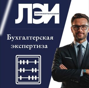 Бухгалтерская экспертиза