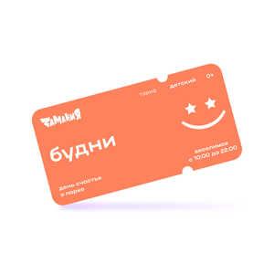 Будний день счастья