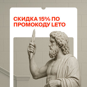 Скидка 15% на билеты в музеи