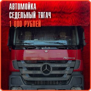 Автомойка, седельный тягач