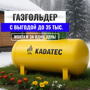 Газгольдер "KADATEC" 1400л.