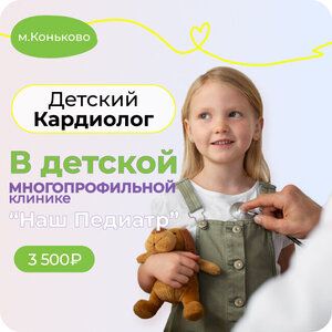 Прием кардиолога. Метро Коньково