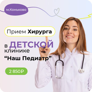 Прием детского хирурга. Метро Коньково