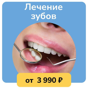 Лечение зубов