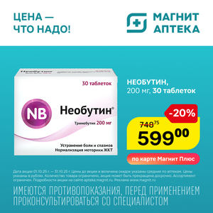 Необутин. Только до 31.10