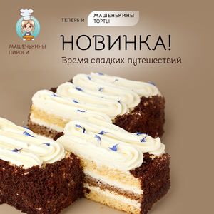 Торты от Машеньки — уже в продаже