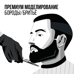 Премиум моделирование бороды/бритьё