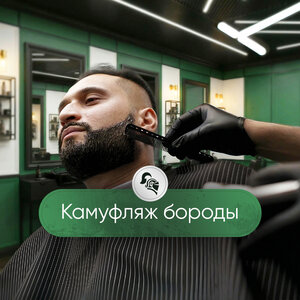 Камуфляж бороды