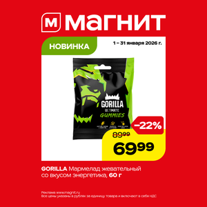 Новинка. Gorilla мармелад жевательный 