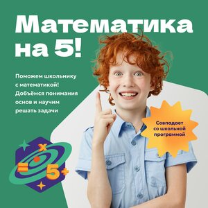 Математика на 5