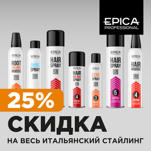 Скидка 25% на стайлинг от EPICA Professional
