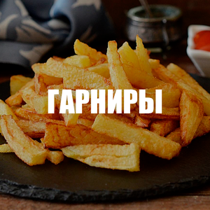 Гарниры