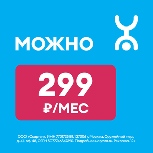 Тариф Можно. 