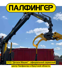 Детали Машин - официальный сервисный центр Палфингер