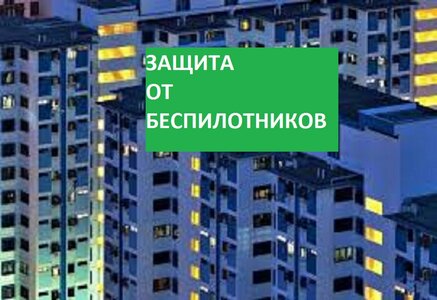 Страхование квартир от беспилотников и пожара