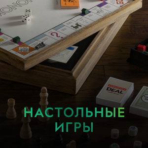 Настольные игры