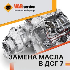 Замена масла в ДСГ7