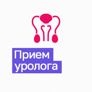 Прием уролога