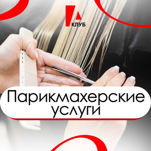 Парикмахерские услуги