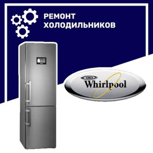 Ремонт холодильников Whirlpool («Вирпул») в Воронеже