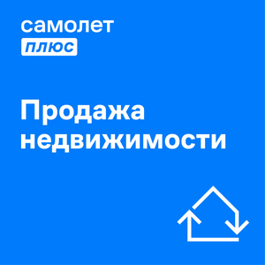 Продажа недвижимости 