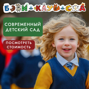 Детский сад полного дня для современного поколения