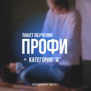 «Профи» и категория «А»