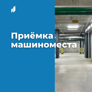 Приемка машиноместа