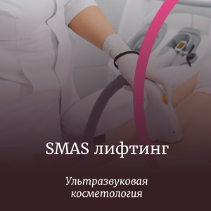 SMAS- лифтинг и липолиз