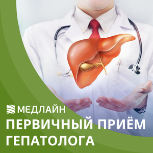 Первичный прием гепатолога