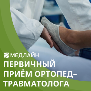 Первичный прием ортопед - травматолога