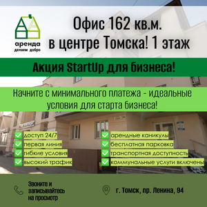Помещение 162 м² свободного назначения в Томске! 