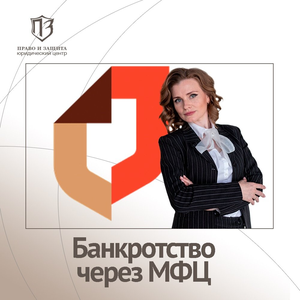 Банкротство через МФЦ