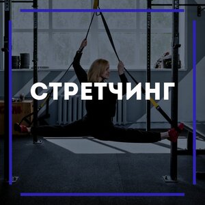 Стретчинг