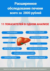 Обследование печени, расширенный (10 показателей)