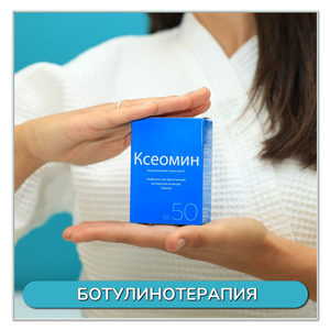 Ботулинотерапия