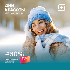 Дни красоты.